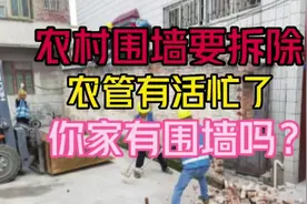 农管又有活忙！农村围墙有安全隐患，有必要拆除，你家有围墙吗？视频封面