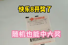 双色球中奖概率太低，改买快乐8，机选也能中大奖。视频封面