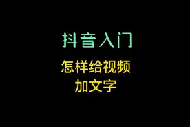 怎样给视频加文字 抖音入门