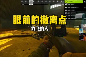 #逃离塔科夫 眼前的撤离点视频封面