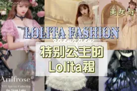 6月Lolita上新安利公主风Lolita裙洛丽塔绝美视频封面