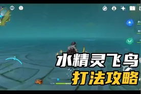 萌新水精灵飞鸟怎么打？原来这么简单的吗？【小洛/原神】视频封面