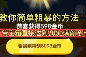 教你一个最简单粗暴的方法，让广告宝箱直接达到2000满额金币。视频封面