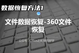 数据恢复方法1，利用360文件恢复，简单快捷视频封面