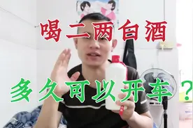 喝二两白酒，多久才可以开车？一杯白酒有几两？豆豆亲身实测！视频封面