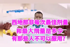 西地那非每次最佳剂量和最大剂量是多少？药效有多久？禁用人群？视频封面