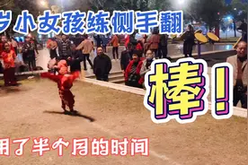 5岁小女孩在教练耐心的指导下很快就学会侧手翻，获得一片叫好声视频封面