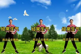 心情郁闷 经常生气 每天30分钟健身操 缓解压力 开心瘦全身