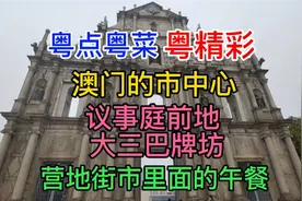 澳门市中心，议事厅前地，大三巴牌坊，营地街市里面的午餐，粤语