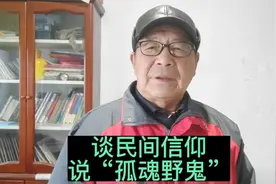 谈民间信仰（五）：话说“孤魂野鬼”视频封面