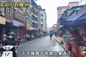 深圳人到梅州玩，真的太舒服又干净！还能享受丰富的客家美食视频封面