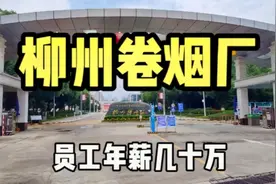 实拍广西柳州卷烟厂，真龙香烟生产地，员工待遇好到开小车上下班视频封面
