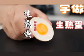学做生熟蛋，哪位大神指点一下！视频封面