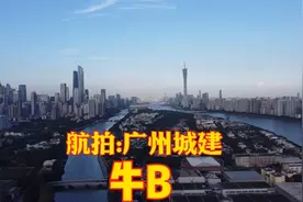 航拍:国际大都市广州城建，摩天大楼多如牛毛，放眼世界谁与争锋视频封面