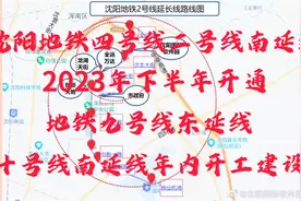 沈阳地铁四号线二号线南延线将开通，九号东延线十号南延线开工视频封面