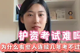 护考有那么难吗？有人考过觉得很简单，有人连续几年都没考过……视频封面