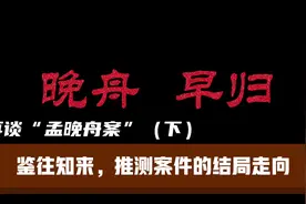 再谈“孟晚舟案”（下）—— 鉴往知来，推测案件的结局走向视频封面