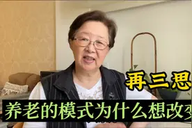 再三思考养老的模式为什么想改变，亲身经历不得不考虑。视频封面