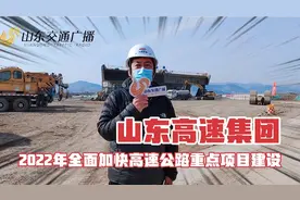 山东高速集团2022年全面加快高速公路重点项目建设视频封面