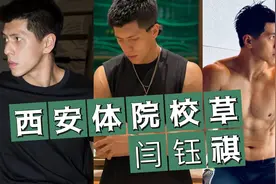 西安体院校草 闫钰祺视频封面