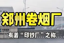 实拍郑州卷烟厂，俗称“印钞厂”，员工年薪几十万，开小车上下车视频封面