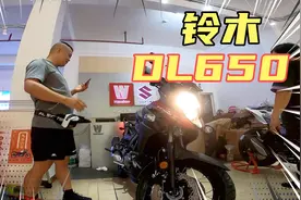 三亚首台2021款铃木DL650到货，深度解析（第一段）视频封面