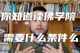 你知道就读佛学院需要什么条件么？视频封面