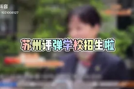 苏州评弹学校招生啦视频封面