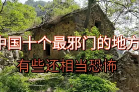 中国十个最邪门的地方，有的还相当恐怖视频封面