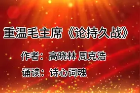 经典诵读‖重温毛主席写于1938年的《论持久战》视频封面