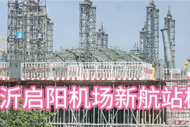 投资55亿的临沂启阳机场新航站楼，现已初具模样，雄伟大气！视频封面