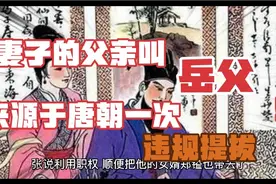 妻子的父亲叫岳父来源于唐朝一次岳父为女婿违规提拔