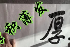 厚积薄发（成语）充分地积累，少量地放出。形容积累丰富的学……视频封面