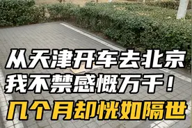 从天津开车去北京，我不禁感慨万千差一点泪流满面！视频封面