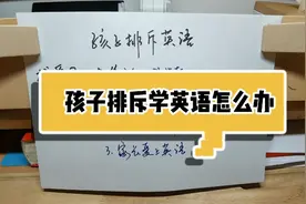 如果你的孩子排斥学英语，城妈为你支三招，最后一招是关键！视频封面