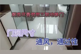 厨房尽量使用三联动移门，对比两扇移门和平开门，用完就知道视频封面