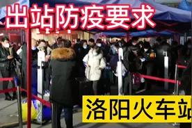 春运洛阳火车站，出站防疫要求，过年了回家的人真多啊？真冷啊！视频封面