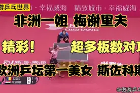 “欧洲乒坛第一美女”斯佐科斯，非洲一姐梅谢里夫，上演七局大战视频封面