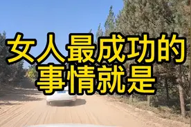女人最成功的事情就是。视频封面
