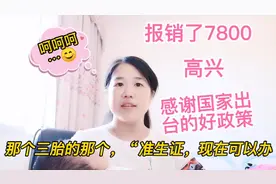 江西吉安三胎准生证可以办了，冬冬剖腹产报销了7800，不错哦！视频封面