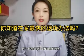 分享家庭快速退烧方法，用扑热息痛灌肠，见效快，副作用小视频封面