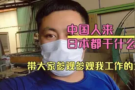 中国人来日本都干什么活，带大家参观参观我工作的地方。视频封面