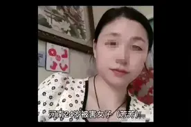 24岁河南被害女芳芳，背后有什么不为人知的秘密？视频封面