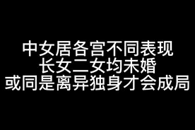 中女居各宫不同表现～倪师笔记#传统文化 #倪海厦旷世奇才视频封面