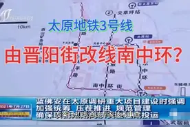 太原地铁3号线究竟走“晋阳街”还是“南中环”？有新消息传来～视频封面