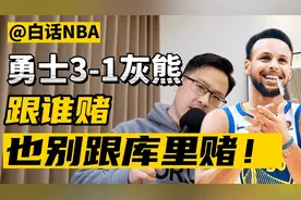 白话NBA：勇士3-1灰熊，跟谁赌也别跟库里赌！视频封面