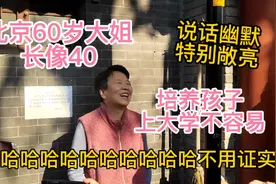 北京60岁大姐长得像40，说话幽默敞亮，直言培养孩子上大学不容易视频封面