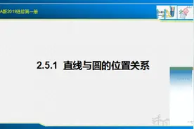 2.5.1  直线与圆的位置关系（第二课时）视频封面