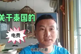 关于泰国的电费视频封面