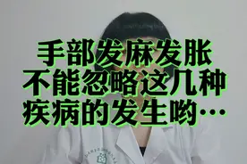 手部发麻发胀，不能忽略这几种疾病的发生哟…视频封面